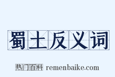 蜀土反义词是什么意思的图片